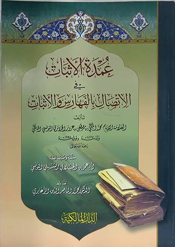 عمدة الاثبات في الاتصال بالفهارس والاثبات (غلاف) نباتى