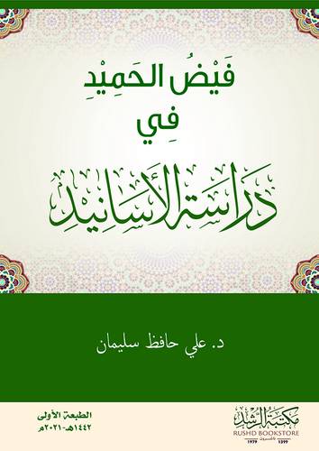 فيض الحميد في دراسة الاسانيد ( غلاف ) ابيض