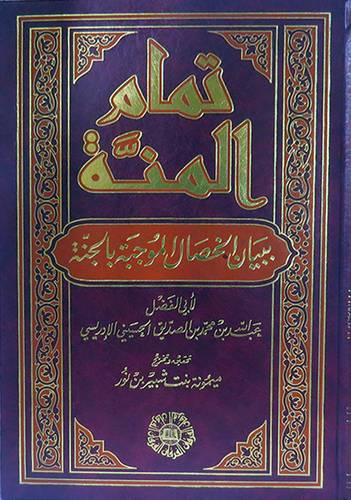 تمام المنة