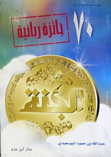 70 جائزة ربانية