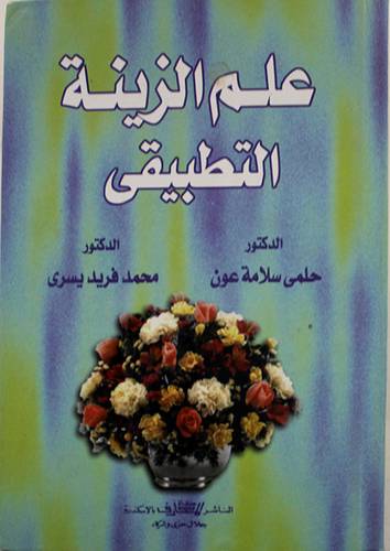 علم الزينة التطبيقي (كرتونى)
