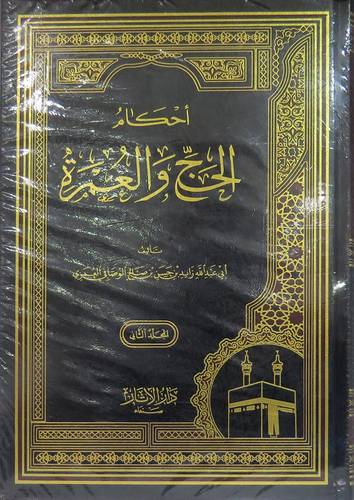 احكام الحج والعمرة 2/1 (مجلد) شاموا