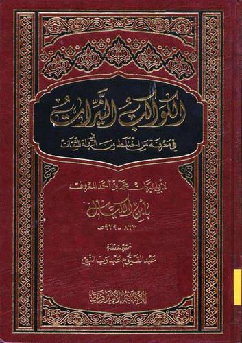 الكواكب النيرات في معرفة من اختلط من الرواة الثقاة (مجلد) ابيض