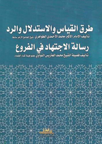 طرق القياس والاستدلال والرد + رسالة الاجتهاد في الفروع ( غلاف ) ابيض