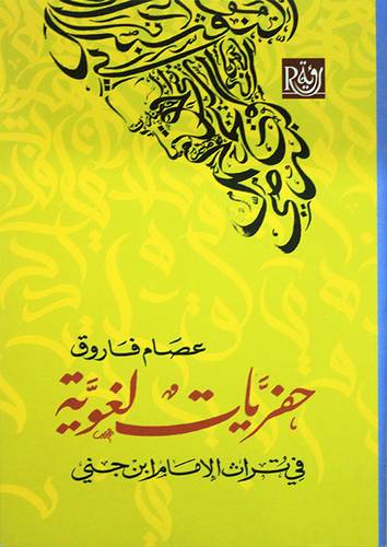 حفريات لغوية فى تراث الامام ابن جني (غلاف) نباتى