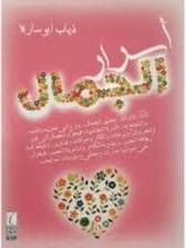 اسرار الجمال (غلاف) ابيض
