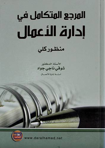 المرجع المتكامل في ادارة الاعمال (منظور كلى)