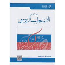 اضاءات على الاستعراب الروسى