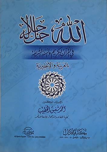 الله جل جلاله في القران الكريم والسنة الشريفة ( عربى وانجليزى)غلاف