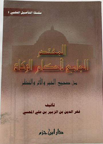 المختصر الجامع لاحكام الزكاة من صحيح الخبر والاثر والنظر