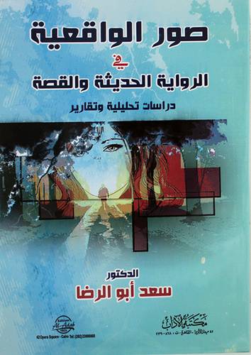صور الواقعية في الرواية الحديثة والقصة (غلاف) نباتى