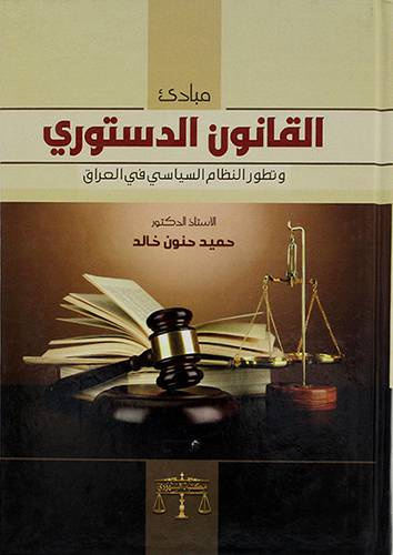 مبادئ القانون الدستوري وتطور النظام السياسي في العراق