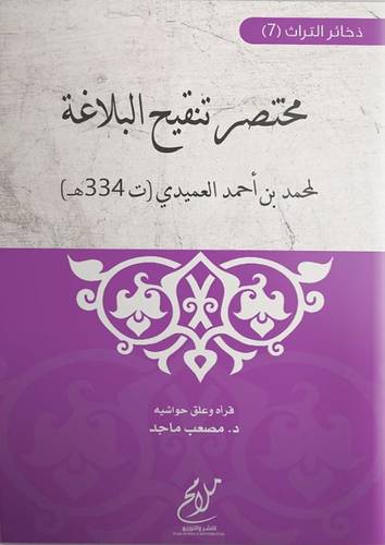 مختصر تنقيح البلاغة (غلاف) شاموا