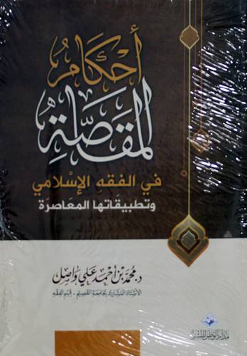 احكام المقاصة فى الفقه الاسلامى وتطبيقاتها المعاصرة (غلاف)  اصفر