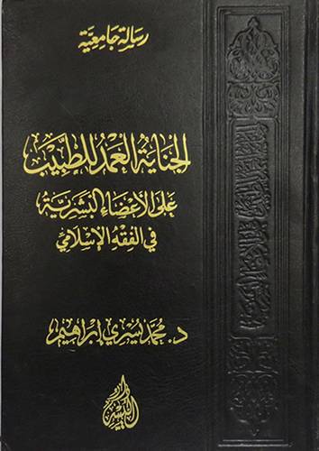 الجناية العمد للطبيب على الاعضاء البشرية في الفقه الاسلامي (مجلد) ابيض