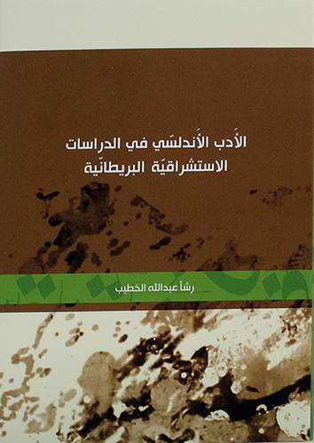 الأدب الاندلسي في الدراسات الاستشراقية البريطانية (مجلد)
