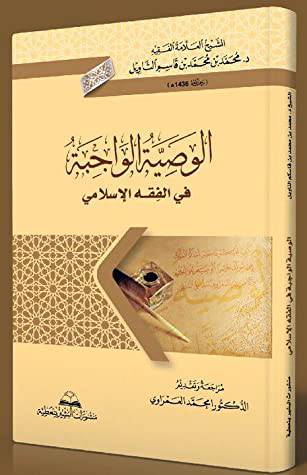 الوصية الواجبة في الفقه الاسلامي 