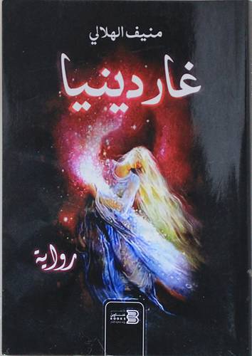 غاردينيا (غلاف) نباتى