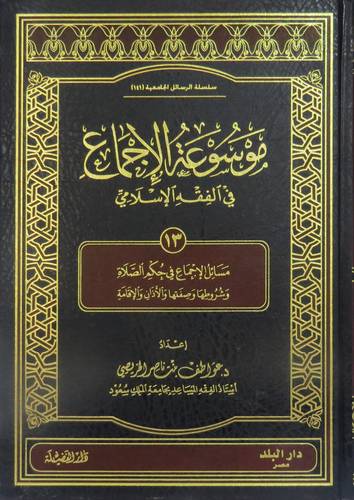 موسوعة الاجماع فى الفقه ج 13 ( مجلد ) شاموا
