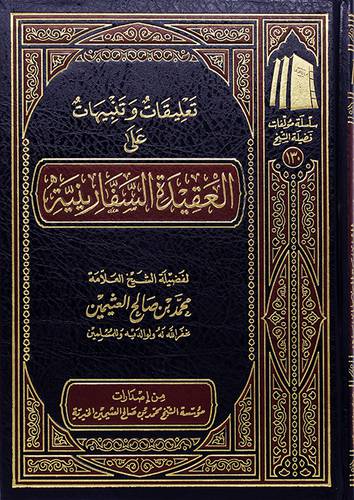 تعليقات وتنبيهات على العقيدة السفارينية (مجلد) - (شاموا) ــ لونان