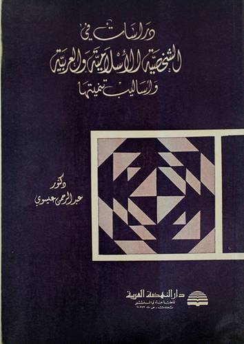 دراسات في الشخصية الاسلامية
