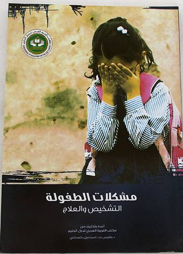 مشكلات الطفولة التشخيص والعلاج (غلاف)