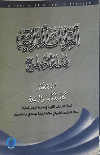 القراءات القرانية عند الزجاج (غلاف)
