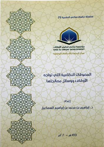 المعوقات النظامية التى تواجه الاوقاف ووسائل معالجتها ( غلاف ) شاموا