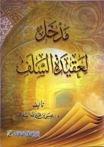 مدخل لعقيدة السلف (غلاف) شاموا لونان