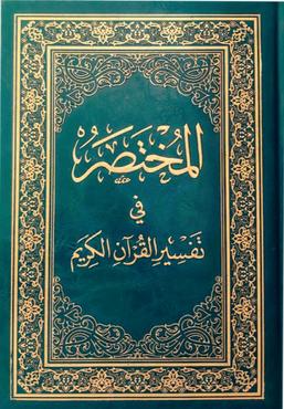 المختصر فى تفسير القران الكريم (مجلد ) ورق شاموا 14*20