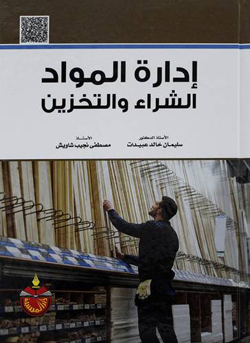 ادارة المواد الشراء والتخزين