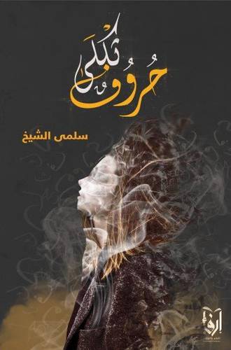 حروف ثكلى (غلاف) شاموا