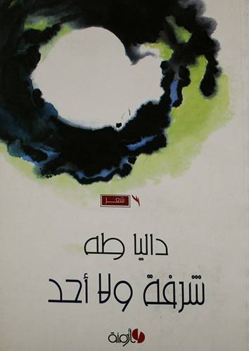 شرفة ولا احد -- شعر (غلاف)13.5×20