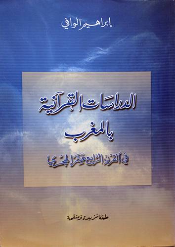 الدراسات القرانية بالمغرب في القرن الرابع عشر الهجرى