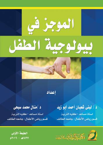 الموجز في بيولوجية الطفل (غلاف) ابيض