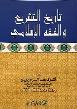 تاريخ التشريع والفقه الاسلامى