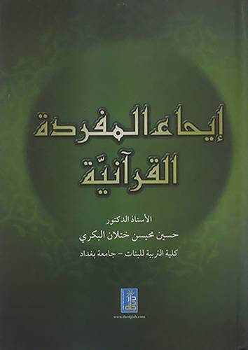 ايحاء المفردة القرانية (كرتونى)