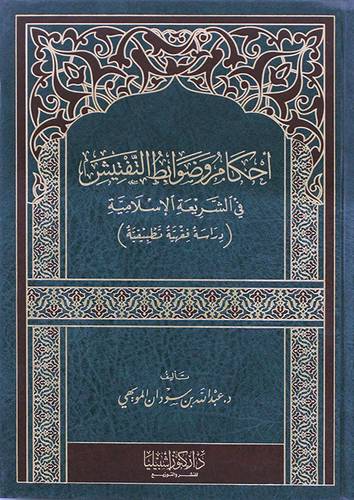 احكام وضوابط التفتيش في الشريعة الاسلامية - دراسة فقهية تطبيقية ( مجلد ) شاموا