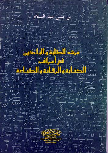 مرشد الطلبة والباحثين في اعراف الكتابة