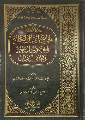 الجامع لمسائل النكاح والعشرة بين الزوجين وتعدد الزوجات (مجلد) شاموا