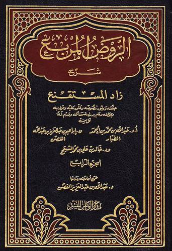 الروض المربع شرح زاد ج4     ( مجلد ) ابيض