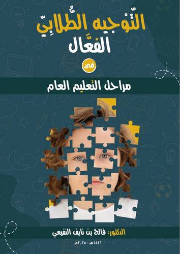 التوجيه الطلابي الفعال في مراحل التعليم العام ( غلاف) ابيض