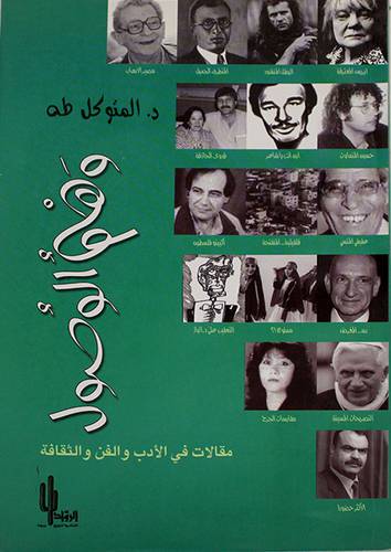 وهم الوصول (مقالات في الادب والفن والثقافة)غلاف
