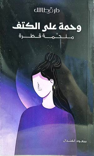 وحمة على الكتف ملحمة قطرة 