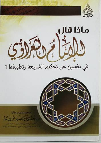ماذا قال الامام الشعراوى في تفسيره عن تحكيم الشريعة وتطبيقها ؟ (غلاف)
