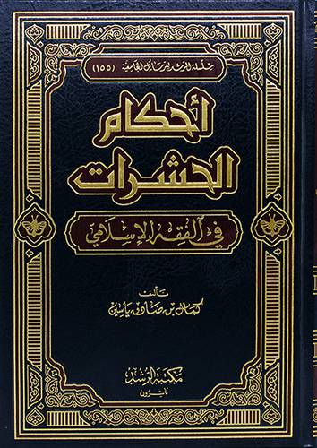 احكام الحشرات في الفقه الاسلامى