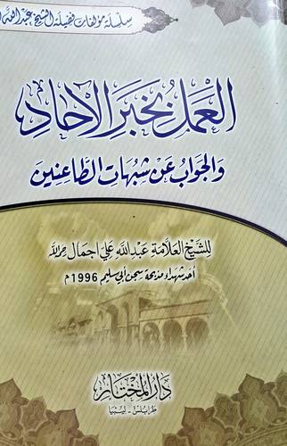 العمل بخبر الاحاد والجواب عن شبهات الطاعنين (غلاف ) شاموا