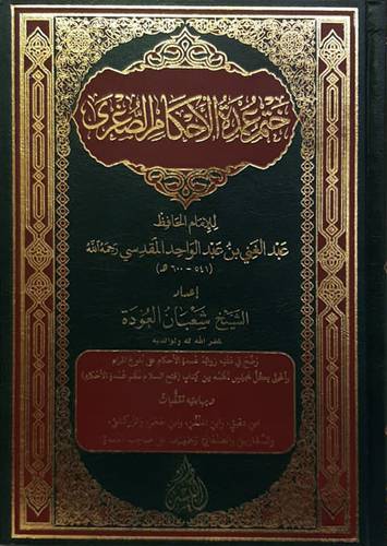ختم عمدة الاحكام الصغرى (مجلد) شاموا