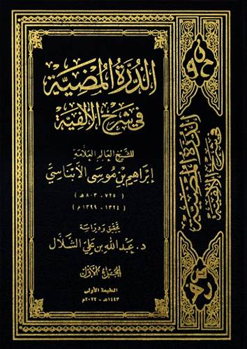 الدرة المضية فى شرح الالفية 3/1 (مجلد) شاموا