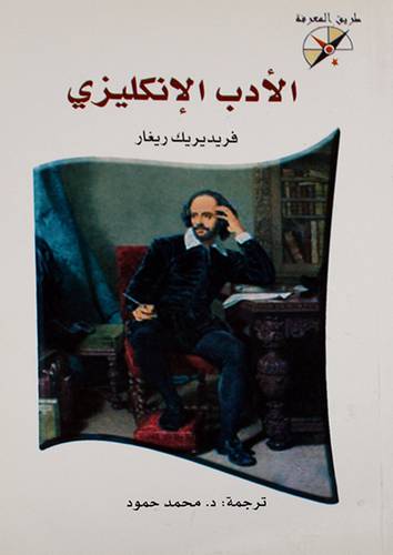 الادب الانكليزى (غلاف)